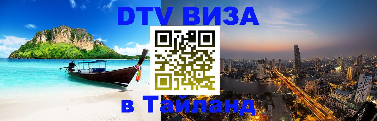 Destination Thailand Visa (DTV виза) 